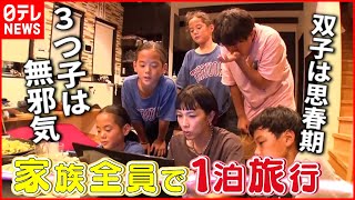 【大家族に密着】双子と三つ子の５人兄弟!? 初めての旅行へ！愛と涙のお母ちゃん奮闘記『every.特集』