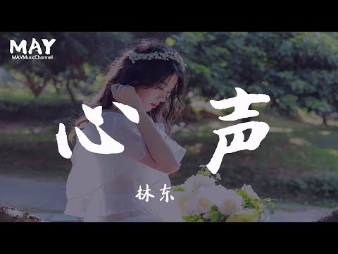 心声 林东 ( 抖音热歌 抖音 tiktok ) 【是你陪着我 让我不再是孤独 其实我不懂得怎么去表达爱情 】 动态歌词lyrics