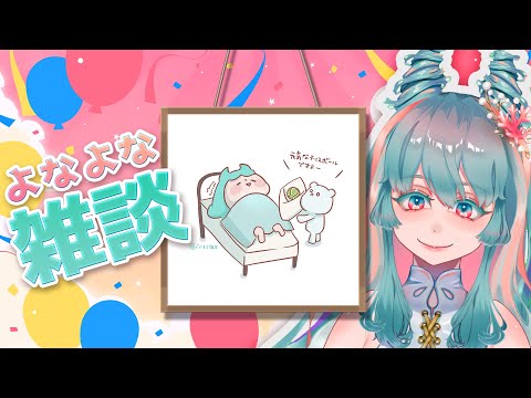 【眠れる雑談 #20 狂人の回】おやすみ前のよなよなフリートーク  #VTuber #雑談