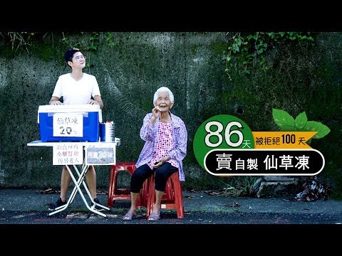 賣自製仙草凍，結果得到鳳梨...│【66被拒絕100天】#86