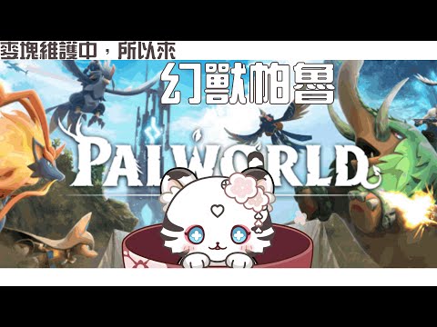 【麥塊維護／下午Palworld】學測生加油！     聽說這遊戲很好玩？【薇妮 Winnie🐾】