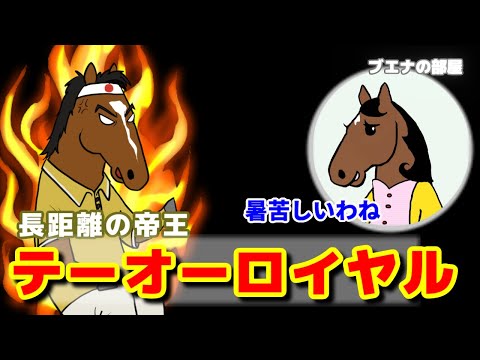 【テーオーロイヤル】６歳で天皇賞制覇の苦労人は熱血漢！？【ブエナの部屋 第31回】