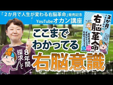 YouTubeオカン講座「ここまでわかってる右脳意識」