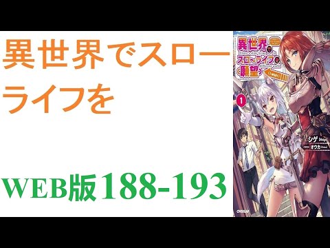 【朗読】忍宮一樹は女神によって異世界に転移する事となり、そこでチート能力を選択できることになった。WEB版 188-193