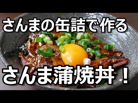 さんまの缶詰で【さんま蒲焼丼】