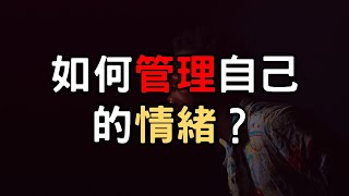 如何管理自己的情緒？情緒不好怎麼做？學習和情緒相處【愛學習】