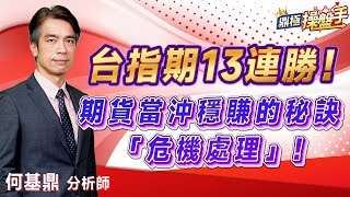 2023.05.17【台指期13連勝！ 期貨當沖穩賺的秘訣『危機處理』！】#期貨創業家 何基鼎分析師