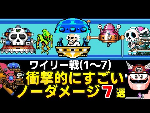 ロックマンシリーズ ワイリー戦衝撃的にすごいノーダメージ7選