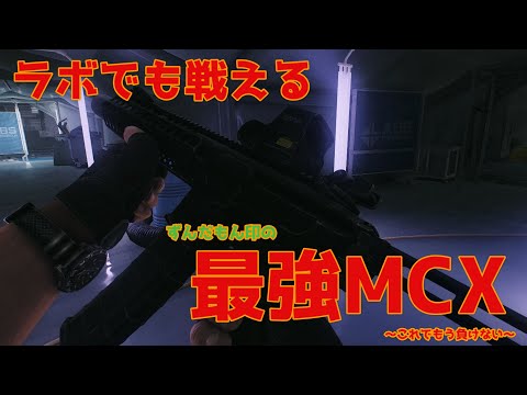 【タルコフ】ラボでも戦える最強コスパアサルトライフルを握ったずんだもん実況/MCX＆CBJ弾in LAB