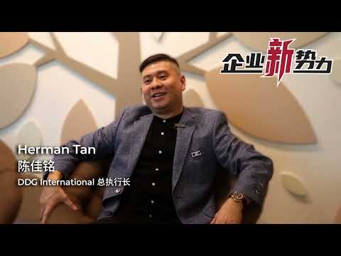 《企业新势力》有话说 (8)：DDG International总执行长陈佳铭Herman Tan