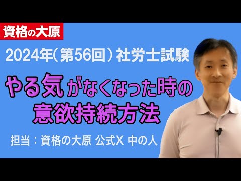 社会保険労務士講座　やる気がなくなった時の意欲持続方法