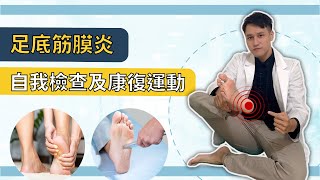 一起床腳踩地就痛!? 足底筋膜炎的自我檢查及康復運動｜物治歐巴 Oppa phsyio