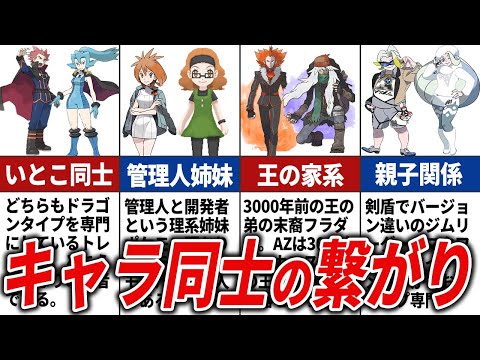 【全世代対象】キャラクター同士の繋がりを総まとめ【ポケモン解説】