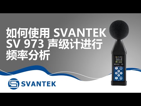 如何使用 SVANTEK SV 973 声级计进行频率分析