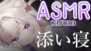 【ASMR】添い寝っぽく / whispers for sleep - KU100【夜絆ニウ / NeoPorte (ネオポルテ) 】