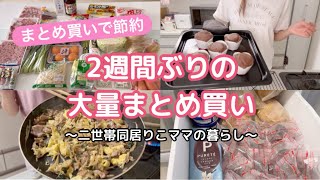 【食材まとめ買い】4人家族/2週間ぶりのまとめ買い/10.000円分の大量購入/シャトレーゼ/米粉マフィン作り/作り置き/夕飯作り