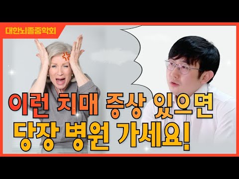 이런 치매 증상일 경우 당장 병원 가세요!