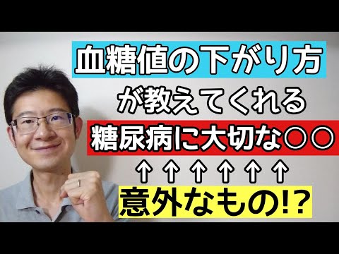 血糖値の下がり方を知ると○○が大切なことが分かる