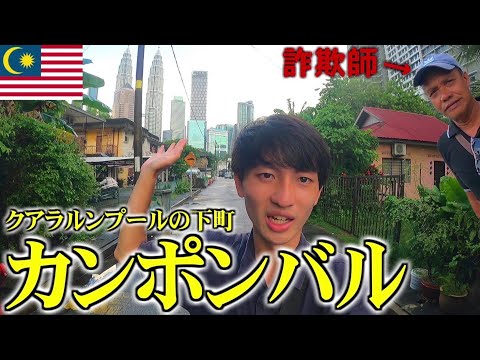 【悪質】詐欺師に遭遇したがクアラルンプールの下町「カンポンバル」は美しかった。【マレーシア旅行/海外ひとり旅】