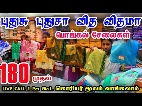 புதுசு புதுசா வித விதமா பொங்கல் சேலைகள்👌👌 Cheap Best Saree Shop in Chennai Old Washermenpet, online