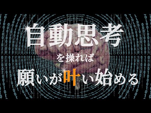 【有料級】脳の自動思考をコントロールすれば願望がスムーズに叶い始めます！