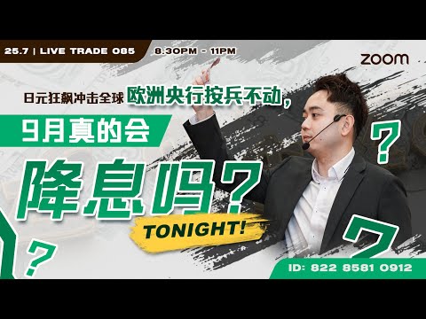 Live Trade 085 by Vernon Tee 日元狂飙冲击全球，欧洲央行按兵不动，9月真的会降息吗？