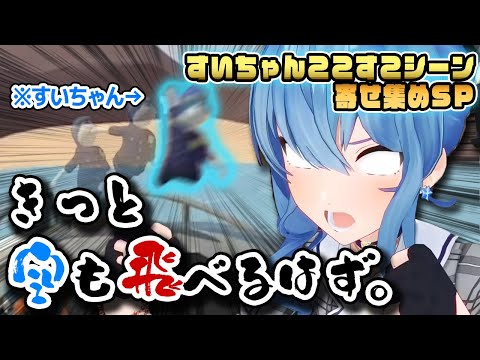 【爆笑まとめ】すいちゃんのここすこシーン寄せ集めSP【ホロライブ/星街すいせい/切り抜き】