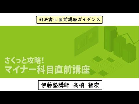 司法書士 「１テーマ30分×スマホ完結講義」でマイナー科目を攻略！～「さくっと攻略！マイナー科目直前講座」～