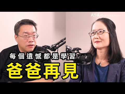 「孩子長大後會怎麼想起我？」《爸爸，再見》就算不再見面，你永遠活在我心裡｜天下文化Podcast 書房憲場 EP39