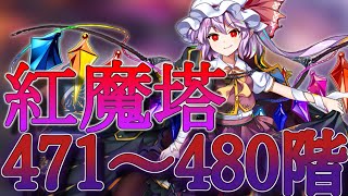 【東方ロストワード】紅魔塔471～480階 コンセプト攻略