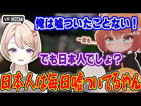 真実だけ語るジャパンニーズはそもそも存在しているのか #新人Vtuber #Vtuber切り抜き #vrchat