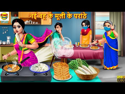 नई बहू के मूली के परांठे | Saas Bahu | Hindi Kahani | Moral Stories | Bedtime Stories | Hindi Story