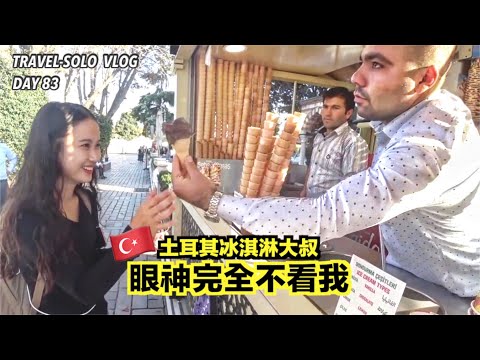 【土耳其-伊斯坦堡】當地冰淇淋/台幣15元石榴汁/麥當勞好難吃 | Mita小瘋子🌎獨遊四個月 #VLOG