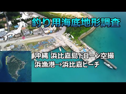 【釣り用海底地形調査】沖縄 浜比嘉島 浜比嘉ビーチドローン空撮