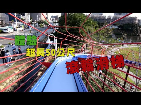 豪豪遊台灣-桃園市桃園區-風禾公園-超長50公尺滾輪滑梯