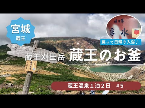 【蔵王のお釜】エメラルドグリーンの火口湖　その後は日帰り温泉 吉田屋でひとっぷろ ＜蔵王温泉旅行5＞