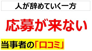 [人材難]求人を出しても応募が来なくて嘆く口コミを20件紹介します