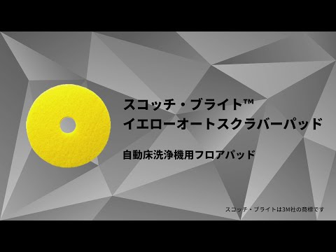 スコッチ・ブライト™ イエローオートスクラバーパッド