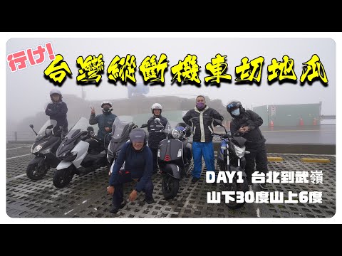 行け！台灣縱斷騎機車沿著山路切地瓜 DAY1台北到南投清境