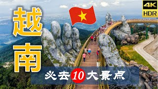 【越南🌾10大必去景点】越南旅游 | 越南自由行 | 亚洲旅游 | 畅游天下