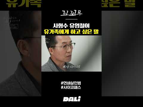 유영철이 사이코패스인 이유? | 꼬꼬무 #shorts