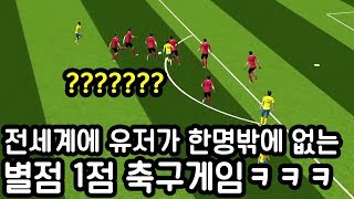 전세계에 유저가 나밖에 없는 별점 1점 축구게임ㅋㅋㅋㅋㅋ(Balance of soccer)