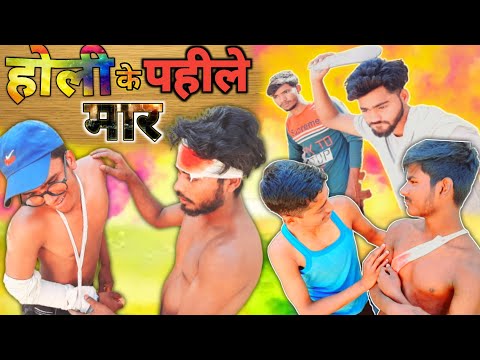 होली के पहिले मार | Holi 2023 | Comedy video 2023