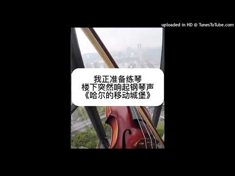 【鋼琴＋小提琴】哈爾的移動城堡