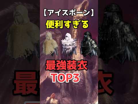 【MHWI】マジで便利な装衣ランキングTOP3