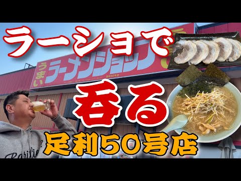 ラーメンショップで朝から呑む【栃木県足利市　足利50号店】