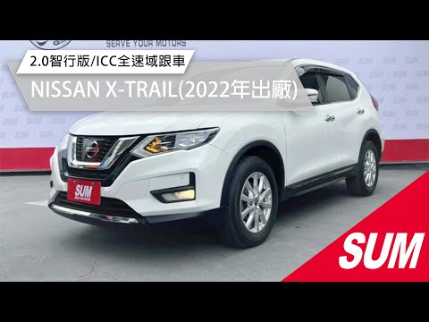 【SUM中古車】NISSAN X-TRAIL 2022年 2.0智行版/超低里程只跑2萬2/電尾門/智慧影音多媒體/全速域ICC跟車/環景+免鑰匙/Yes認證全車原鈑件/里程保證 彰化縣 #匯新汽車