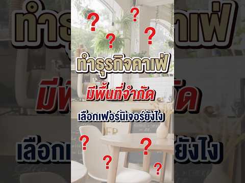 ทำธุรกิจคาเฟ่มีพื้นที่จำกัดเลือกเฟอร์นิเจอร์ยังไง #thebalconyhomeandliving #เฟอร์นิเจอร์ #furniture