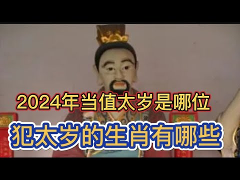 2024年当值太岁是哪位 2024年犯太岁的生肖有哪些