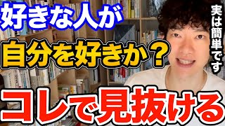 超簡単！一番気になる好きな人が自分のことをどう思ってるか？はコレで一発で分かる、そのポイントとは？【DaiGo 恋愛 切り抜き】